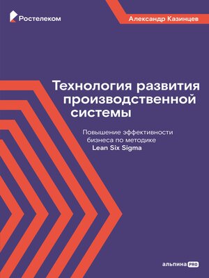 cover image of Технология развития производственной системы